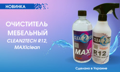 НОВИНКА! Очистители мебельные CLEAN2TECH R12 и MAXIclean. Характеристики и особенности использования.