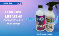 НОВИНКА! Очисники меблеві CLEAN2TECH R12 та MAXIclean. Характеристики та особливості використання.
