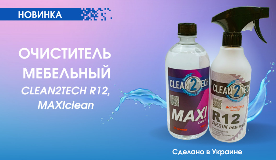 НОВИНКА! Очистители мебельные CLEAN2TECH R12 и MAXIclean. Характеристики и особенности использования.