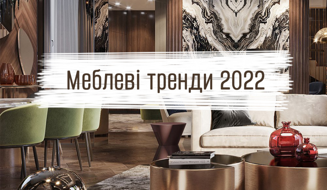 Сучасні меблі 2022: тенденції, стиль, матеріали.