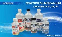 Очистители мебельные CLEAN2TECH R7, R8, R9. Характеристики и особенности использования.