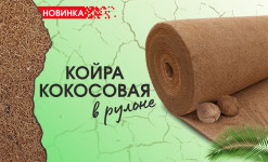 Койра кокосовая. Применение и характеристики