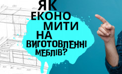 Як економити на виготовленні меблів?