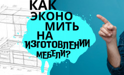 Как экономить на изготовлении мебели?