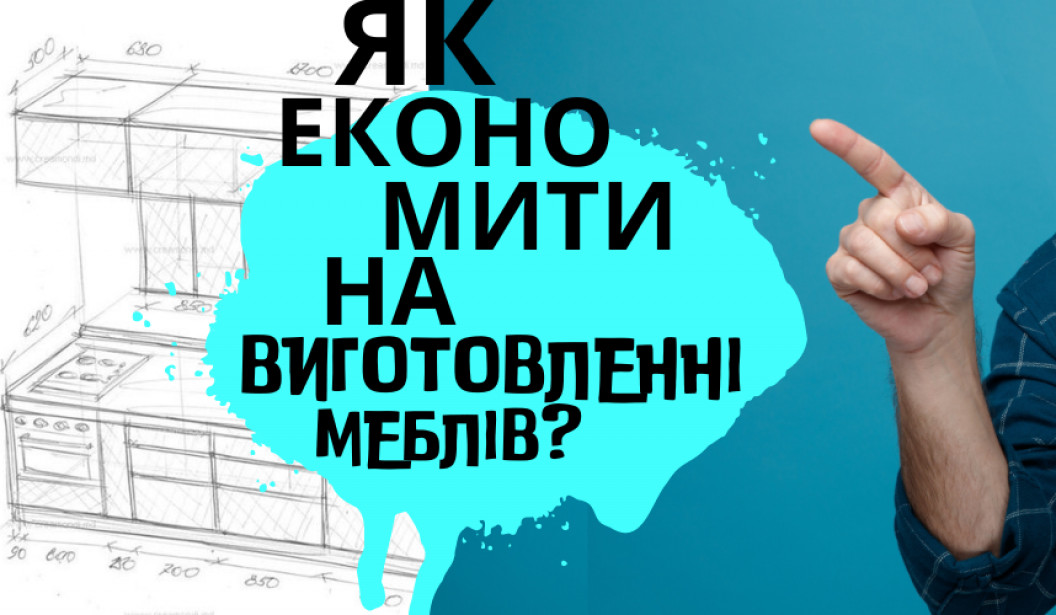 Як економити на виготовленні меблів?