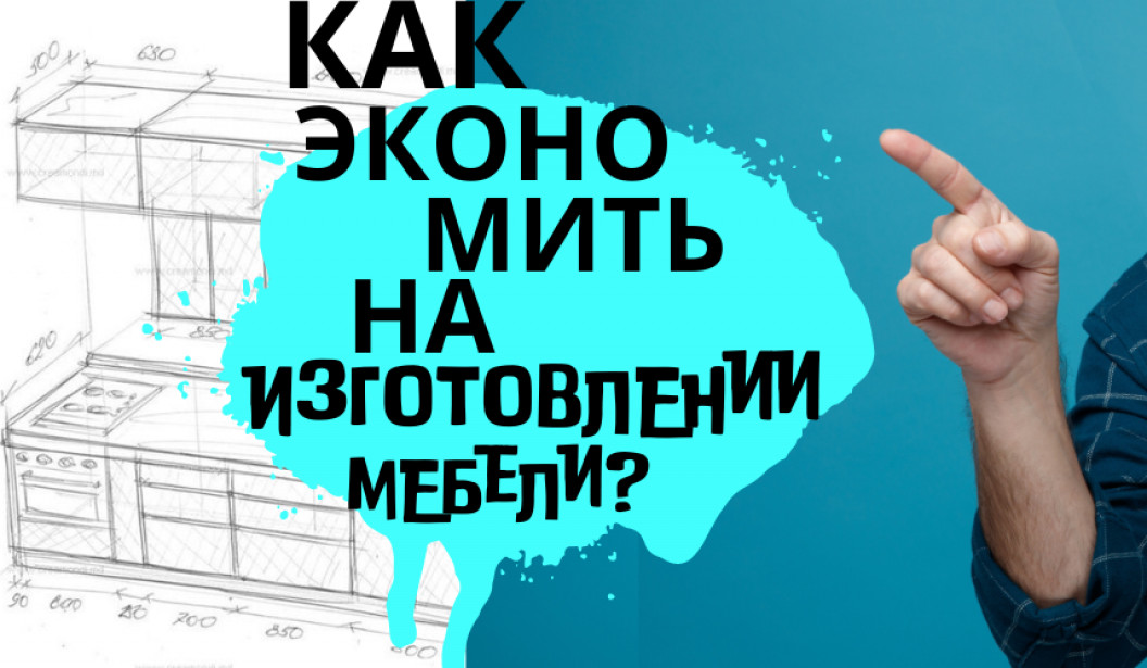 Как экономить на изготовлении мебели?