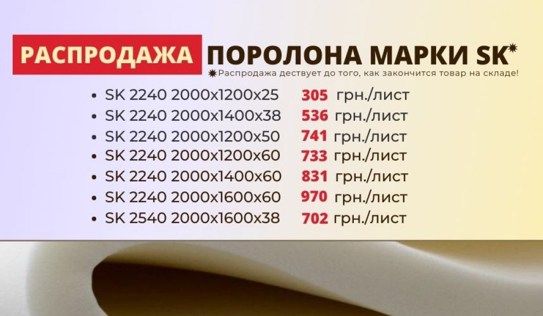 Распродажа поролона  марки SK