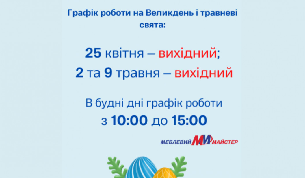 Графік роботи на Великдень та травневі свята