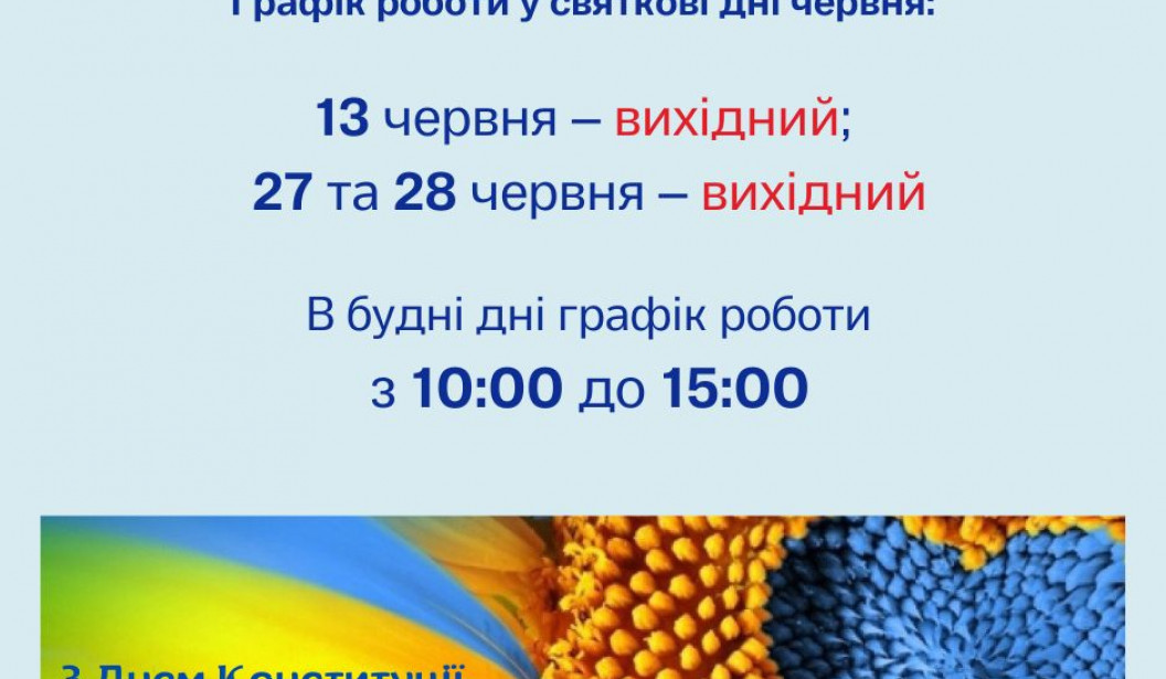 Графік роботи у святкові дні червня