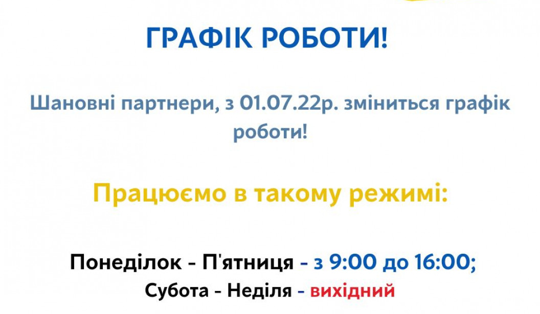 Графік роботи в липні