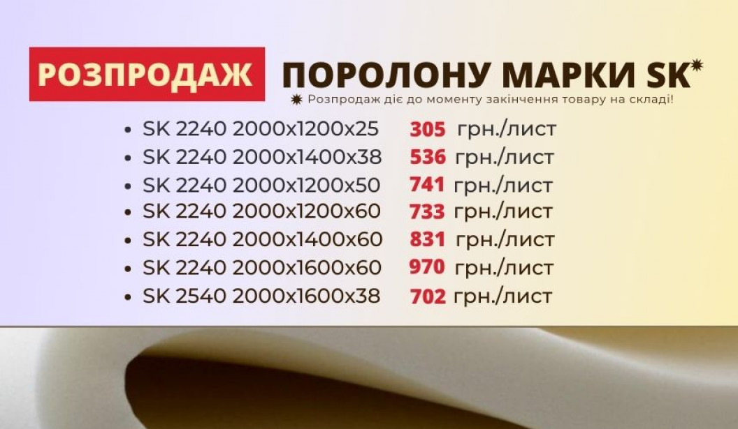 Розпродаж поролону марки SK