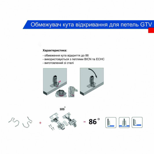 Обмежувач кута відкривання для завісів GTV кут 86° - 1