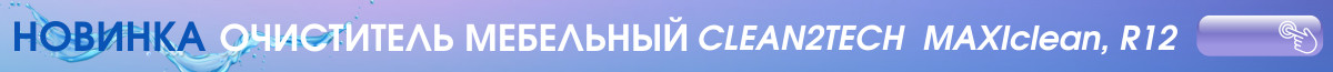 Очисник R12, Maxiclean